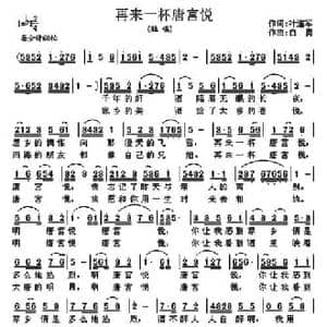 再来一杯唐宫悦_民歌简谱_词曲:叶连军 白勇