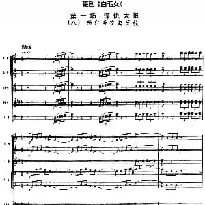 舞剧 白毛女 第一场 深仇大恨 八 杨白劳奋起反抗