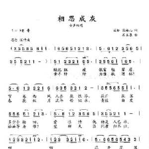 相思成灰_民歌简谱_词曲:蓝松 蓝海儿 石玉泉
