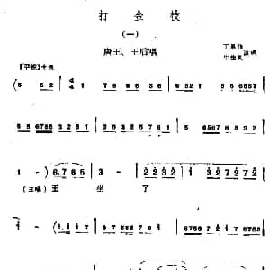 晋剧 打金枝 唐王 王后唱段 丁果仙 牛桂英