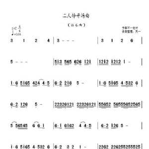 二人转开场曲_歌曲简谱_词曲: 佚名