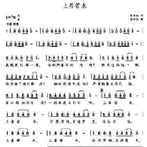 上善若水_民歌简谱_词曲:宋青松 党继志