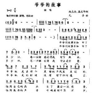 爷爷的故事_民歌简谱_词曲:赵志杰 孟庆华 凡音