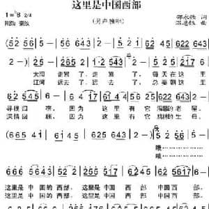 这里是中国西部_民歌简谱_词曲:邵永强 温恩银