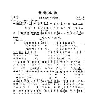 西 塬 之 歌_歌曲简谱_词曲:王奇戈 王永明