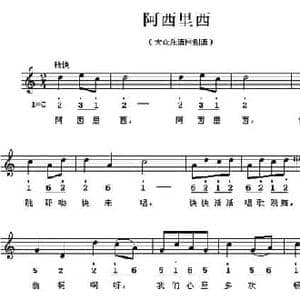 阿西里西_民歌简谱