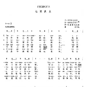 地质队员 俄罗斯 _外国歌谱_词曲:谢 格瑞本尼柯夫 尼 多布朗拉沃夫 阿 巴赫慕托娃 薛范 译配