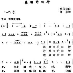 美丽的田野_民歌简谱_词曲:郑南 曹俊山