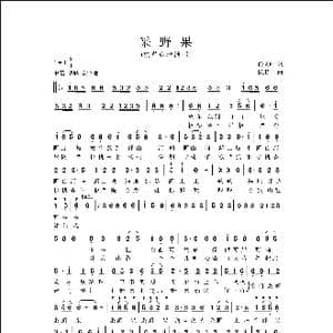 采野果_歌曲简谱_词曲:佟文西 侯卫国