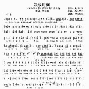 天地风云录之决战时刻_歌谱投稿_词曲:黄凤仪 愚人梦想