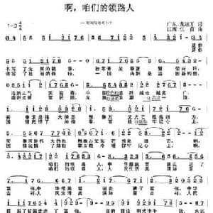 啊,咱们的领路人_民歌简谱_词曲:龙远开 伍茵