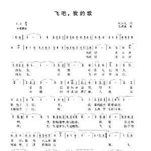 飞吧我的歌_歌谱投稿_词曲:刘少友 王京胜