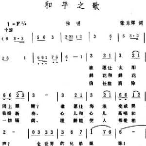 和平之歌 _民歌简谱_词曲:张东辉 生茂