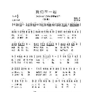 我们在一起_歌曲简谱_词曲:萧思林 汪天亮
