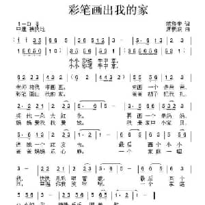 彩笔画出我的家_儿歌乐谱_词曲:范修奎 唐新成