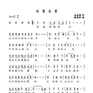 不负众望_歌谱投稿_词曲:左宏坤 张翠萍