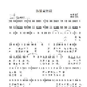 纵情青海湖_歌曲简谱_词曲:季夏 雷渡