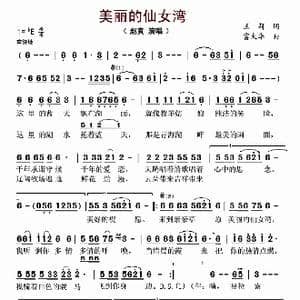 美丽的仙女湾_歌谱投稿_词曲:王莉 富大华