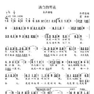 洁白的雪花_民歌简谱_词曲:郭孝实 贾云