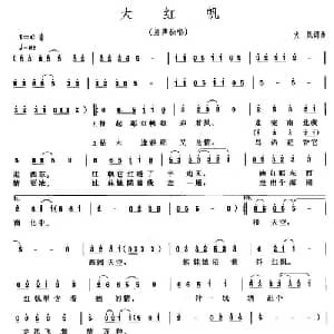 大红帆_通俗唱法乐谱_词曲:火风 火风