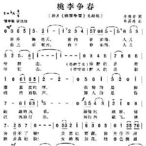 桃李争春_民歌简谱_词曲:李隽青 陈昌寿
