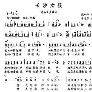 长沙女孩_民歌简谱_词曲:梁和平 牟学农