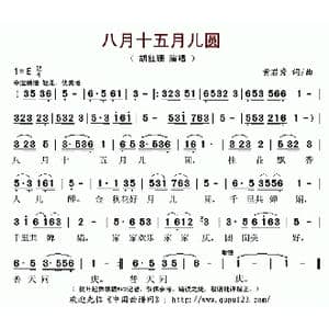 八月十五月儿圆_歌曲简谱_词曲:黄君秀 黄君秀