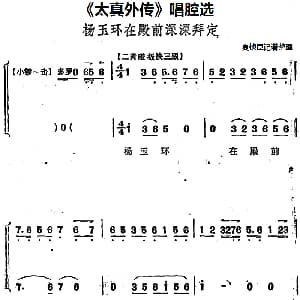 京剧谱 | 太真外传 唱腔选 杨玉环在殿前深深拜定 夏桢臣记谱整理