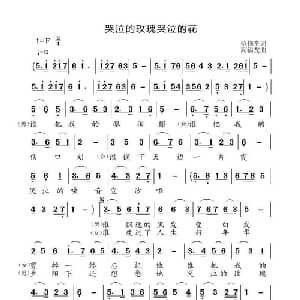 哭泣的玫瑰哭泣的花_通俗唱法乐谱_词曲:范修奎 高福友