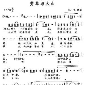 芳草与大山_民歌简谱_词曲:张坚 张坚