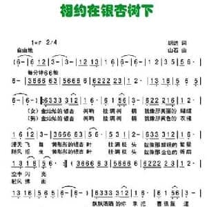 相约在银杏树下_民歌简谱_词曲:胡进 三石