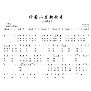 沂蒙山里新歌手_儿歌乐谱_词曲:丁恩昌 刘永泉
