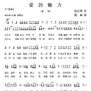 爱的魅力_通俗唱法乐谱_词曲:赵金朝 钱诚