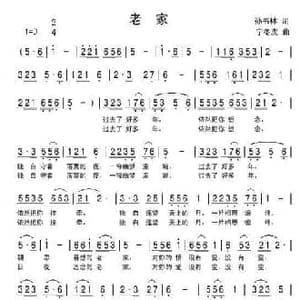 老家_民歌简谱_词曲:孙书林 宁冬虎