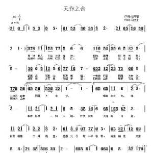 天作之合_民歌简谱_词曲:徐环宙 许宝仁