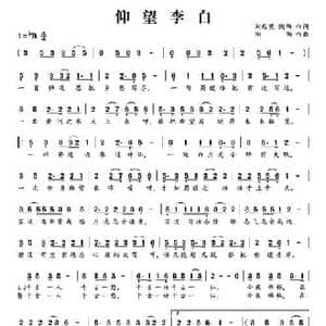 仰望李白_民歌简谱_词曲:刘西英 陶陶 陶陶