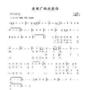 美丽广西我爱你_歌曲简谱_词曲:孙书林 包国瑛