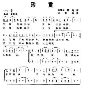 珍重_合唱歌谱_词曲:张国宏 周剑 卢荣华