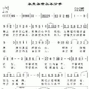 永生永世永不分手_通俗唱法乐谱_词曲:李朝团 黄清林