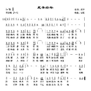 此去经年_通俗唱法乐谱_词曲:兵子 安松