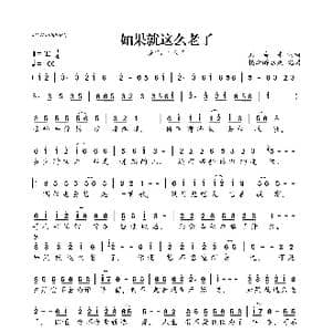 如果就这么老了_歌曲简谱_词曲:刘海东 刘海东