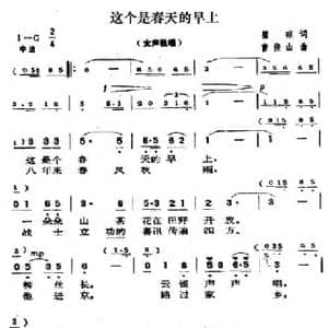 这个是春天的早上_民歌简谱_词曲:翟琮 曹俊山