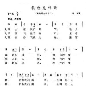 抗敌先锋歌_民歌简谱_词曲:塞克 冼星海