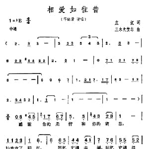 相爱如往昔_通俗唱法乐谱_词曲:庄奴 三木尤贺志