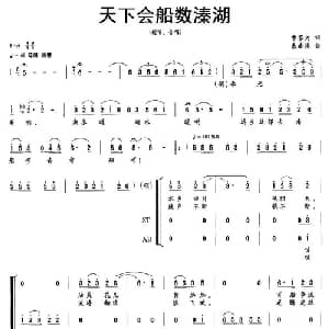 天下会船数溱湖_合唱歌谱_词曲:曹家为 朱南溪