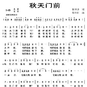 秋天门前_儿歌乐谱_词曲:崔增录 蔡体润