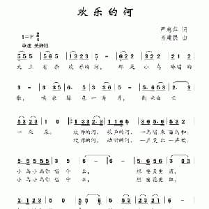 欢乐的河_儿歌乐谱_词曲:严惠萍 齐建民