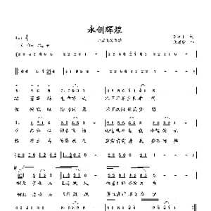 永创辉煌_歌曲简谱_词曲:翟光平 向邦瑜
