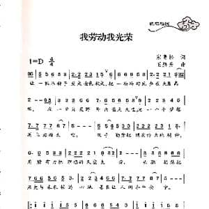 我劳动我光荣_歌谱投稿_词曲:宋青松 王焕升