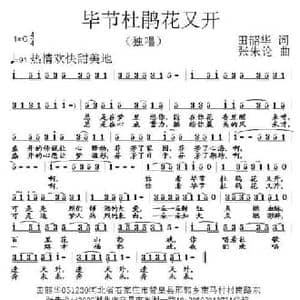 毕节杜鹃花又开_民歌简谱_词曲:田韶华 张朱论